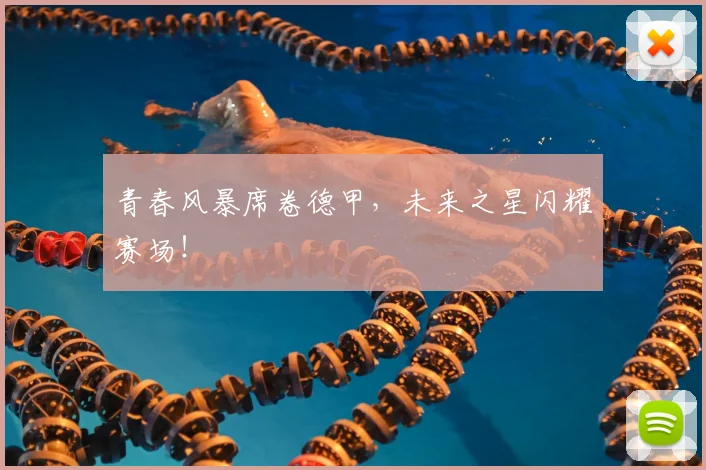 青春风暴席卷德甲，未来之星闪耀赛场！