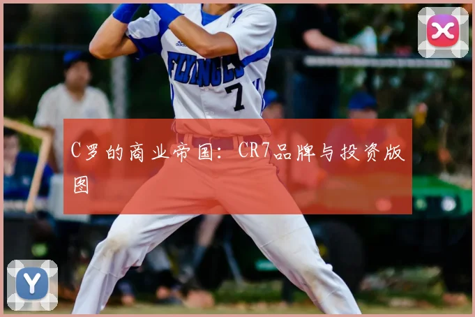 C罗的商业帝国：CR7品牌与投资版图