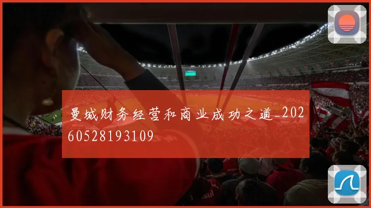 曼城财务经营和商业成功之道_20260528193109