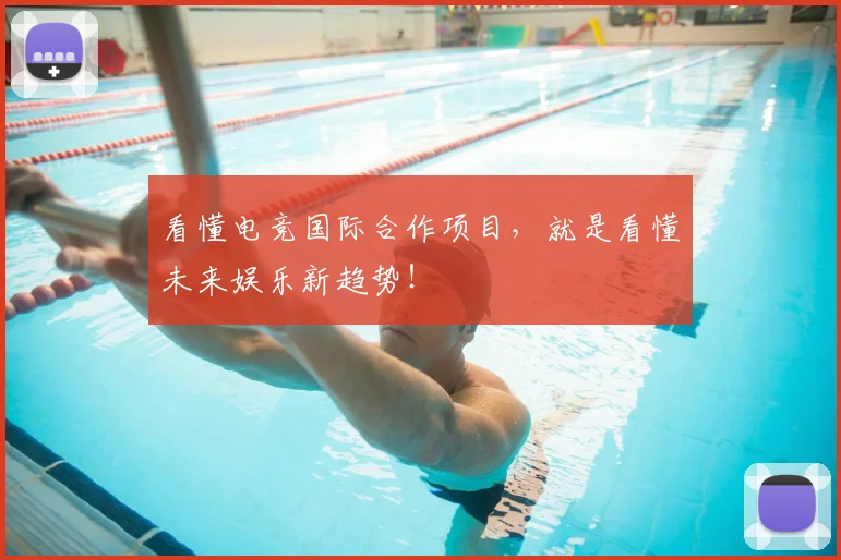 看懂电竞国际合作项目，就是看懂未来娱乐新趋势！