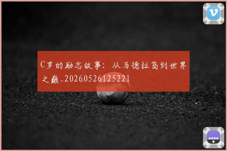 C罗的励志故事：从马德拉岛到世界之巅_20260526125221
