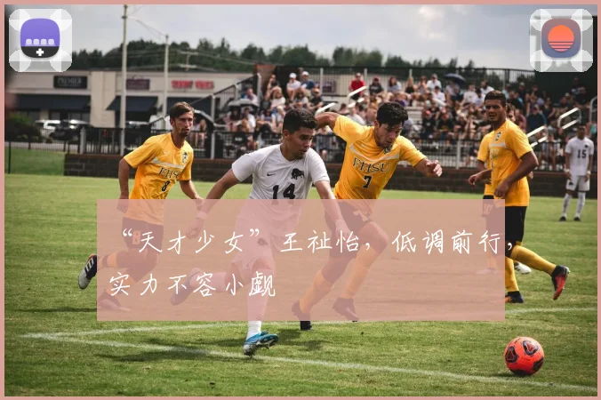 “天才少女”王祉怡，低调前行，实力不容小觑