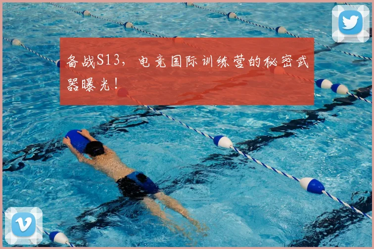 备战S13，电竞国际训练营的秘密武器曝光！