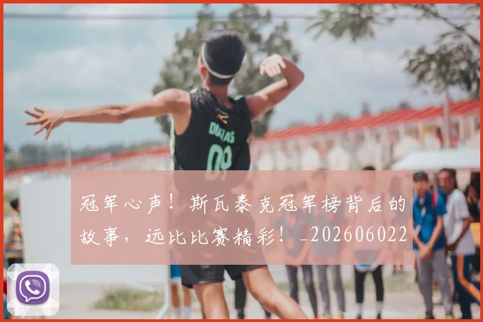 冠军心声！斯瓦泰克冠军榜背后的故事，远比比赛精彩！_20260602212405