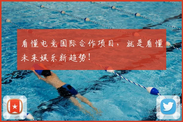 看懂电竞国际合作项目，就是看懂未来娱乐新趋势！