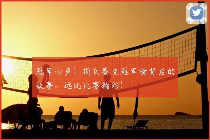 冠军心声！斯瓦泰克冠军榜背后的故事，远比比赛精彩！