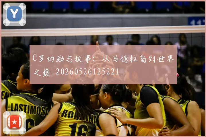 C罗的励志故事：从马德拉岛到世界之巅_20260526125221