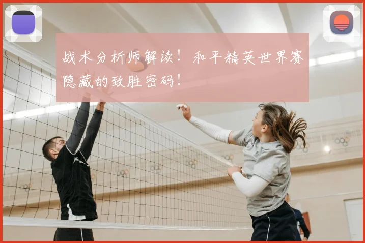 战术分析师解读！和平精英世界赛隐藏的致胜密码！