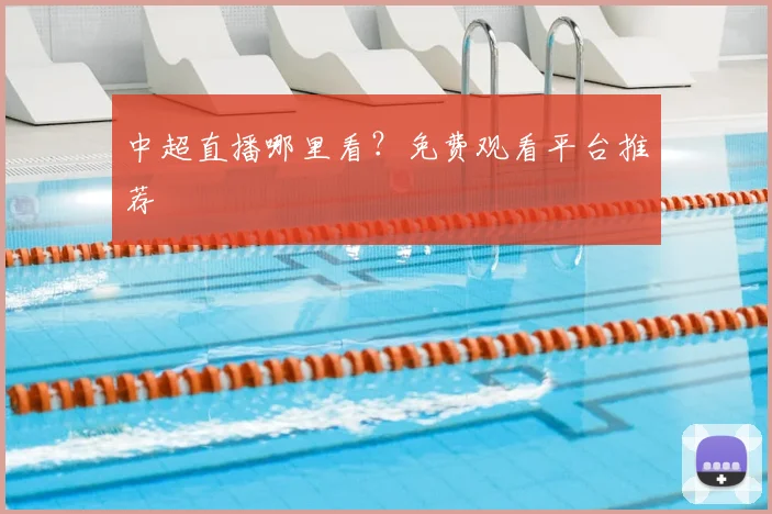 中超直播哪里看？免费观看平台推荐