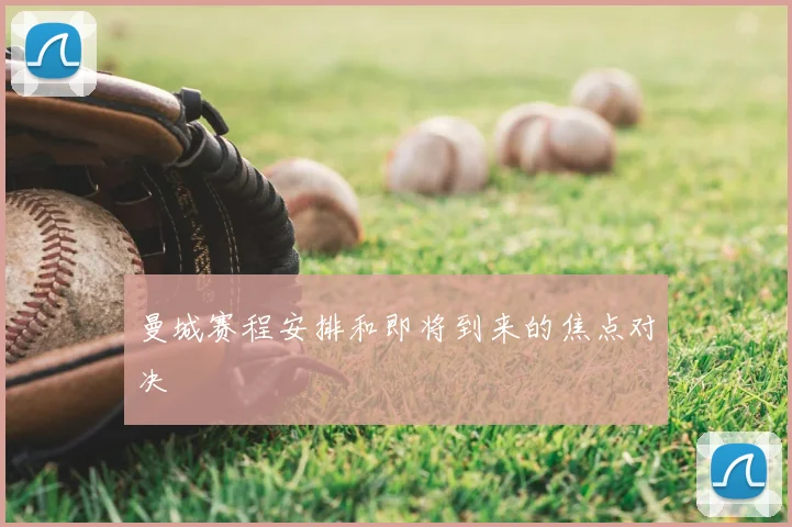 曼城赛程安排和即将到来的焦点对决