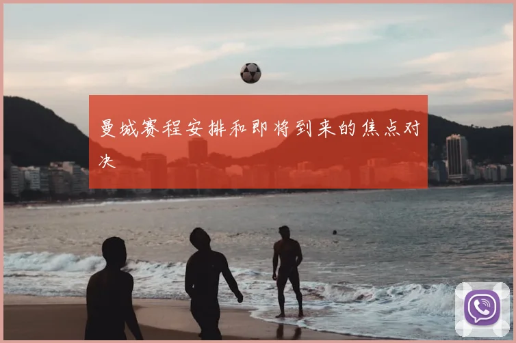 曼城赛程安排和即将到来的焦点对决