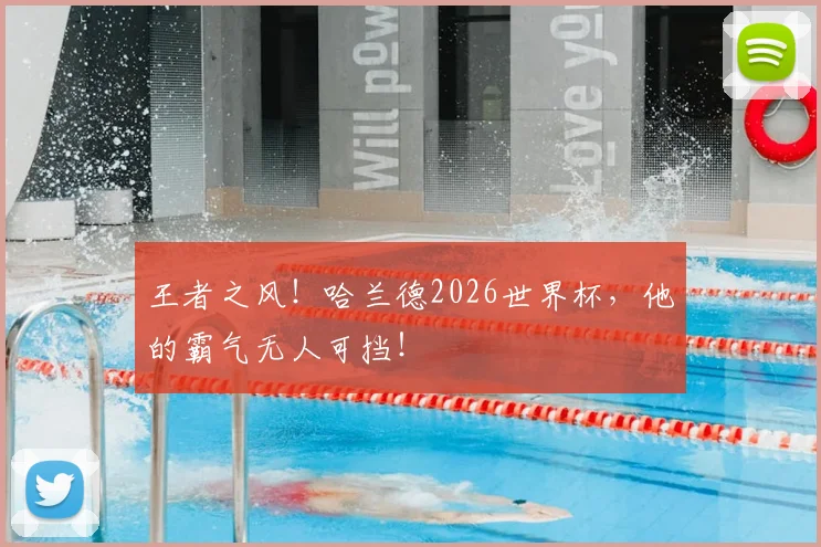 王者之风！哈兰德2026世界杯，他的霸气无人可挡！