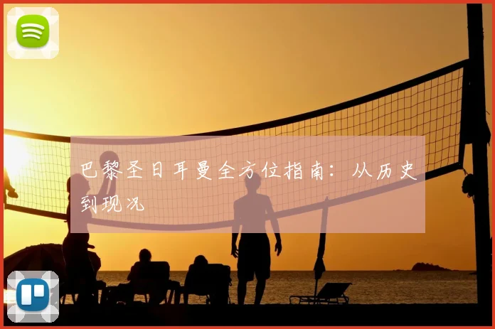 巴黎圣日耳曼全方位指南：从历史到现况