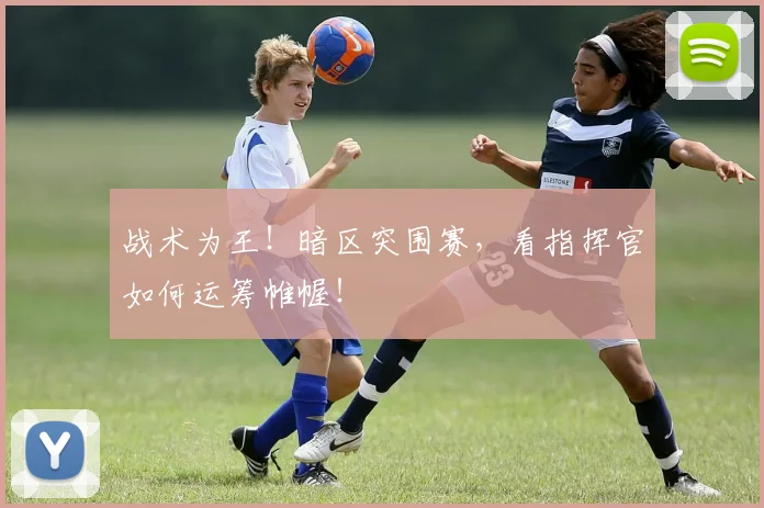 战术为王！暗区突围赛，看指挥官如何运筹帷幄！