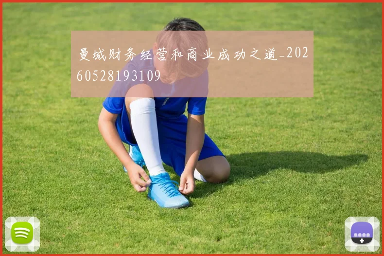 曼城财务经营和商业成功之道_20260528193109
