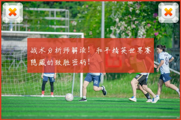 战术分析师解读！和平精英世界赛隐藏的致胜密码！