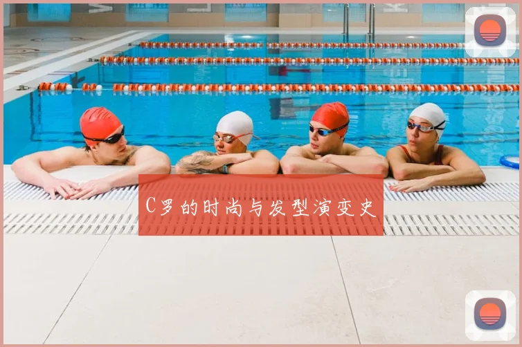 C罗的时尚与发型演变史