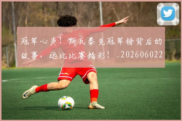 冠军心声！斯瓦泰克冠军榜背后的故事，远比比赛精彩！_20260602212405