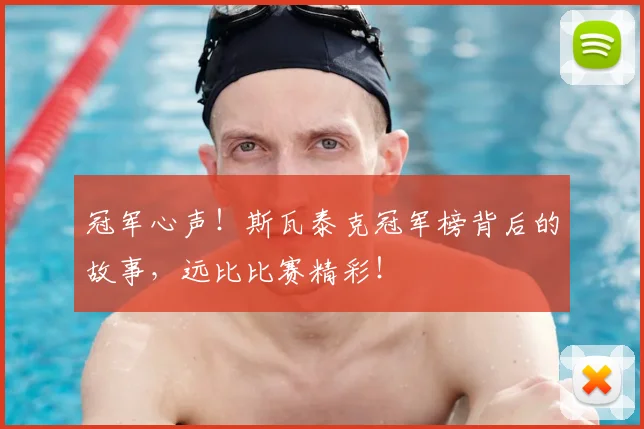 冠军心声！斯瓦泰克冠军榜背后的故事，远比比赛精彩！