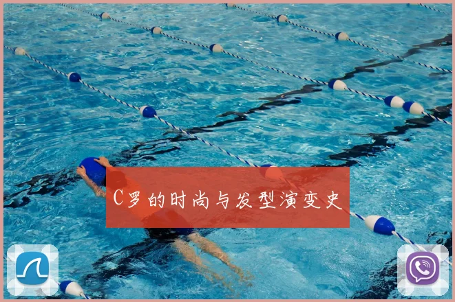 C罗的时尚与发型演变史