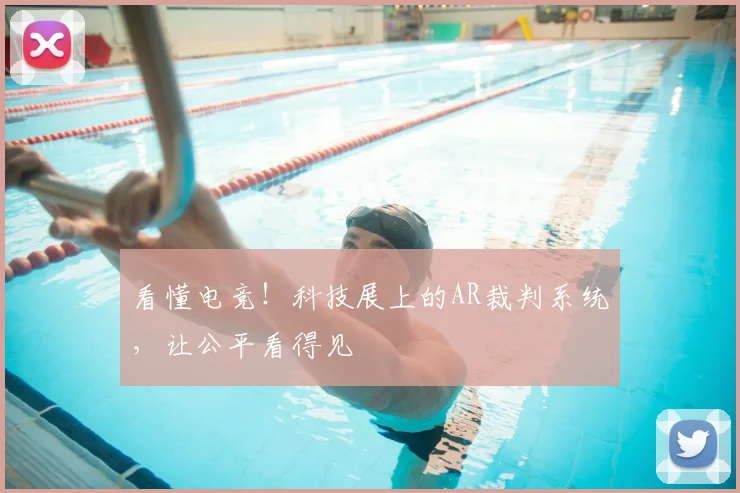 看懂电竞！科技展上的AR裁判系统，让公平看得见